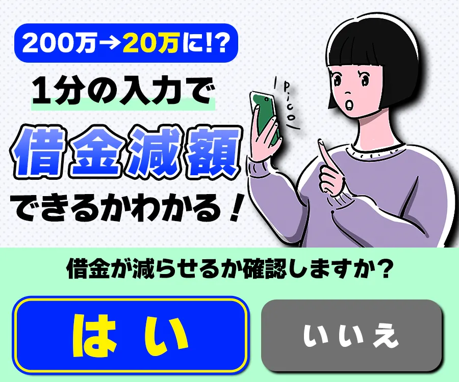 杉山事務所の借金減額診断